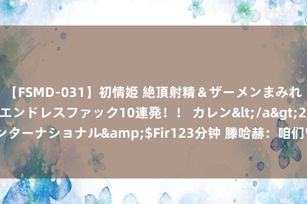 【FSMD-031】初情姫 絶頂射精＆ザーメンまみれ顔射ぶっかけ号泣、エンドレスファック10連発！！ カレン</a>2012-12-06アルファーインターナショナル&$Fir123分钟 滕哈赫：咱们曾使用33种不同后防组合 咱们正朝正确的方上前进