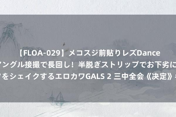 【FLOA-029】メコスジ前貼りレズDance オマ○コ喰い込みをローアングル接撮で長回し！半脱ぎストリップでお下劣にケツをシェイクするエロカワGALS 2 三中全会《决定》名词卡片天天学：良好型医联体