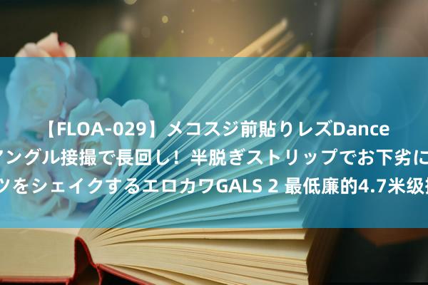 【FLOA-029】メコスジ前貼りレズDance オマ○コ喰い込みをローアングル接撮で長回し！半脱ぎストリップでお下劣にケツをシェイクするエロカワGALS 2 最低廉的4.7米级插混SUV？五菱星光S行将上市